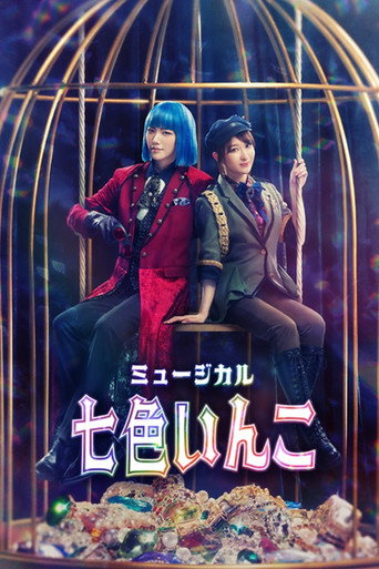 ミュージカル「七色いんこ」