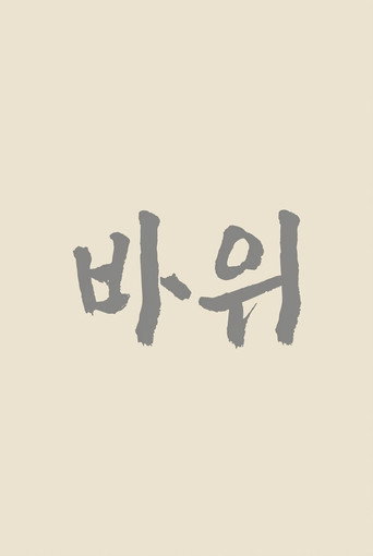 바위