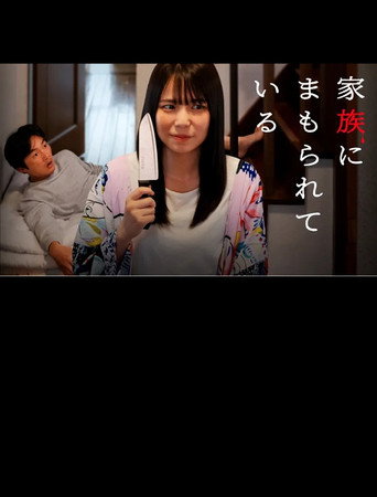 家族にまもられている