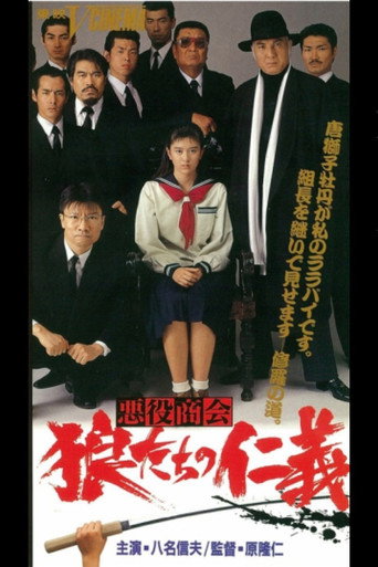 悪役商会　狼たちの仁義