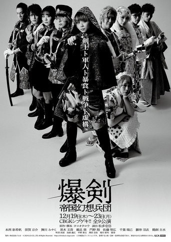 爆剣 -帝国幻想兵団-