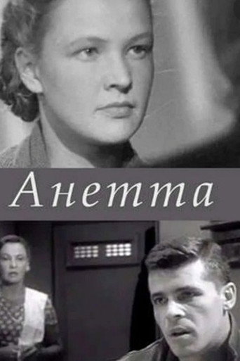 Анетта