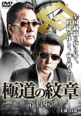 極道の紋章 第十四章