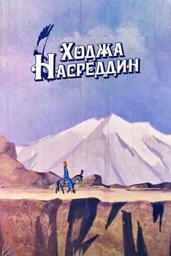 Ходжа Насреддин