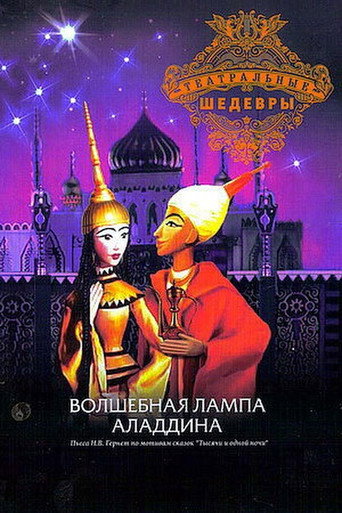 Волшебная лампа Аладдина
