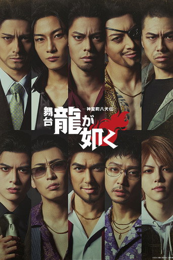 舞台『龍が如く』-神室町八犬伝-