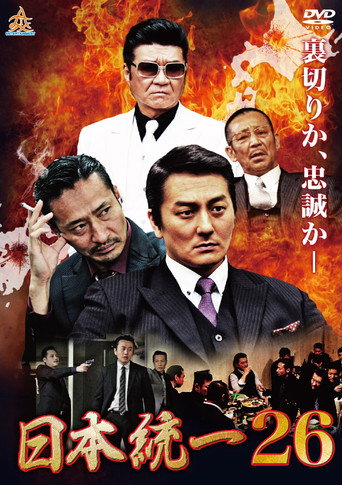日本統一２６