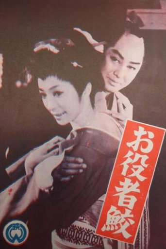 お役者鮫