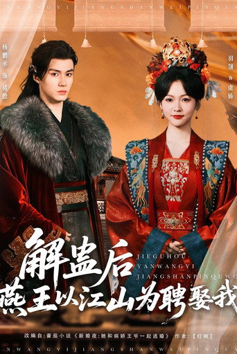 解蛊后燕王以江山为聘娶我