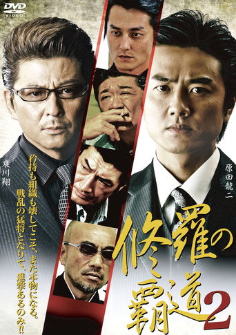 修羅の覇道２