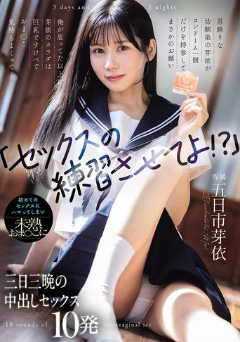 「セックスの練習させてよ！？」男勝りな幼馴染の芽依がコンドーム一個だけを持参してまさかのお願い 俺が思ってた以上に芽依のカラダは巨乳ですけべでおま〇こ気持ちよくって... 初めてのセックスにハマってしまい未熟おま〇こに三日三晩の中出しセックス10発