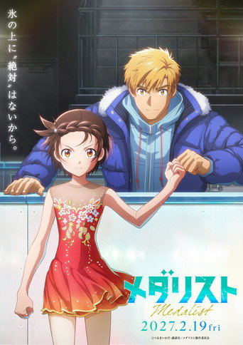 メダリスト