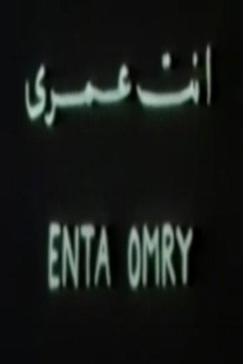 أنت عمري