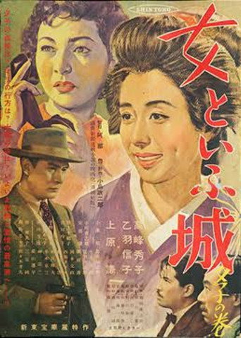 女といふ城 夕子の巻