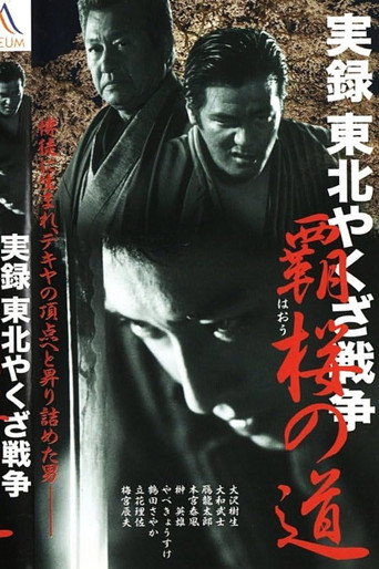 実録・東北やくざ戦争 覇桜の道