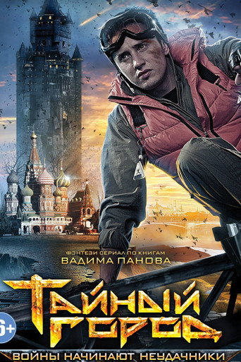 Тайный город