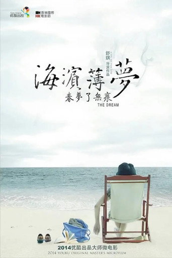 海濱薄夢