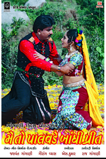 મેં તો પાલાવડે બાંધી પ્રીત