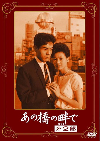 あの橋の畔で·第二部