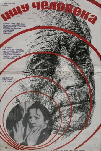 Ищу человека