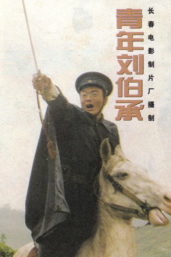 青年刘伯承