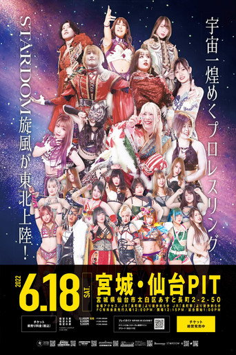 スターダム仙台大会