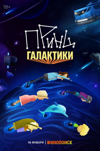 Принц галактики