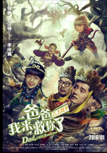 爸爸我来救你了