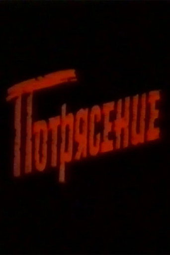 Потрясение