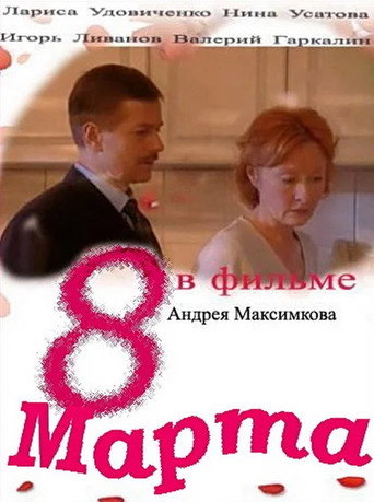 8 марта