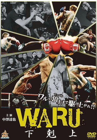 WARU 下剋上
