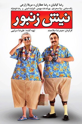 نیش زنبور