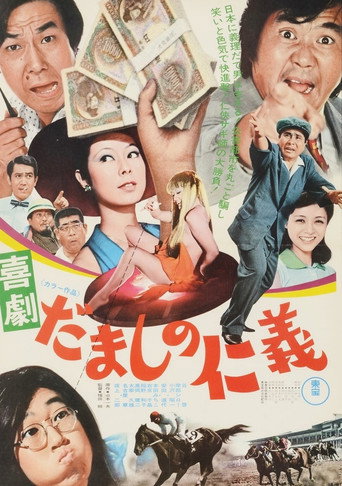 喜劇 だましの仁義