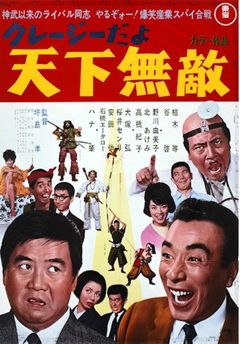 クレージーだよ 天下無敵