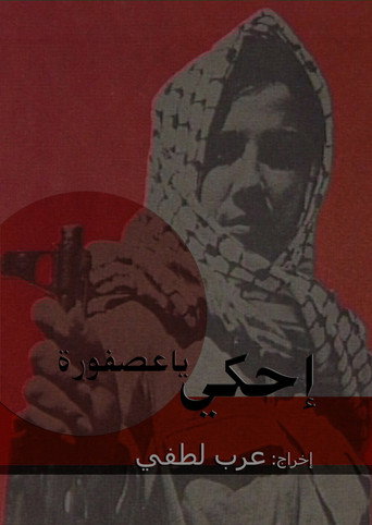 إحكي يا عصفورة