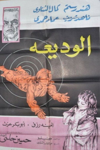 الوديعة