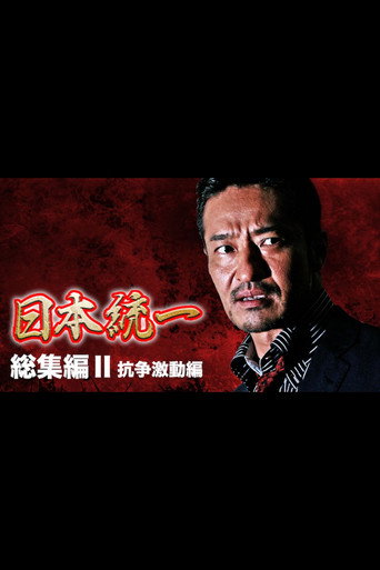 『日本統一』総集編 II 抗争激動編