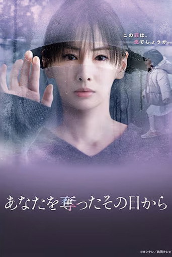 あなたを奪ったその日から