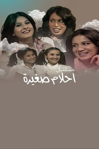 أحلام صغيرة