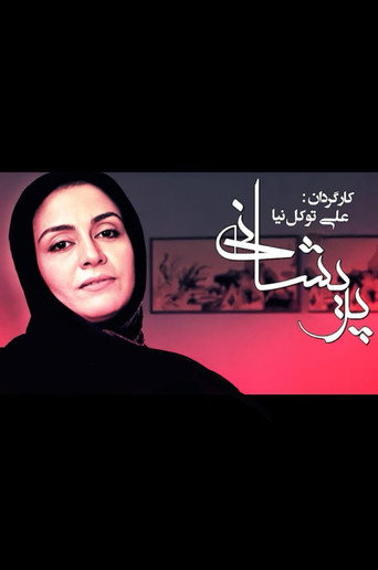 پریشانی