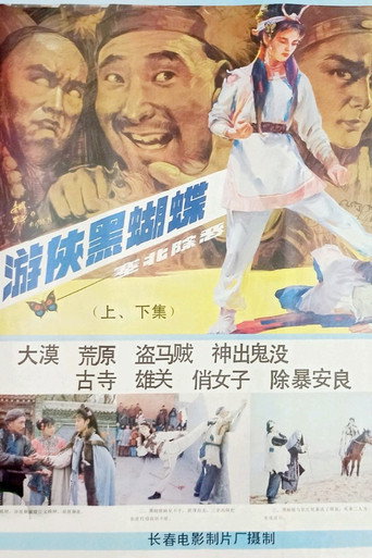 游侠黑蝴蝶