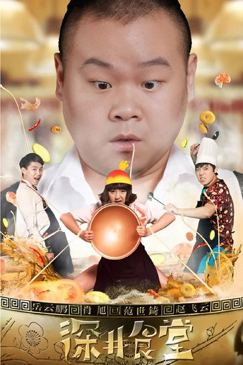 深井食堂
