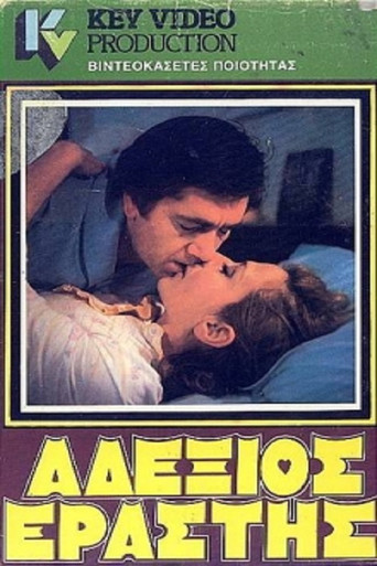 Ο αδέξιος εραστής