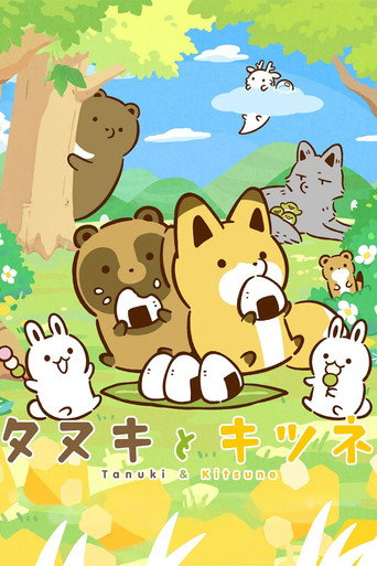 タヌキとキツネ