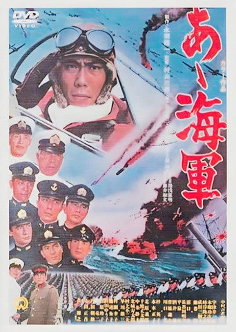 あゝ海軍
