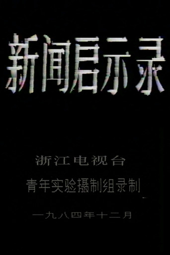 新闻启示录