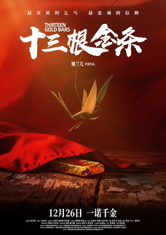 十三根金条