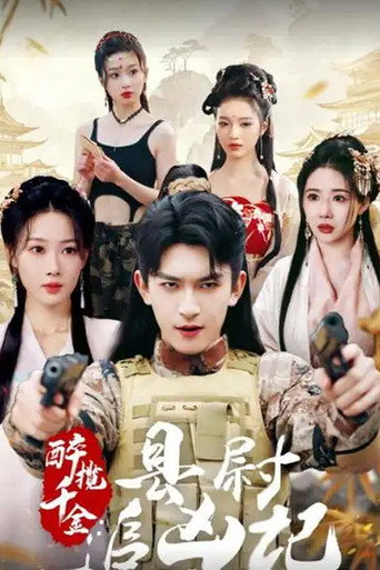 醉揽千金,县尉追凶记