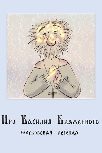 Про Василия Блаженного