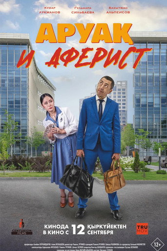 Аруақ и аферист